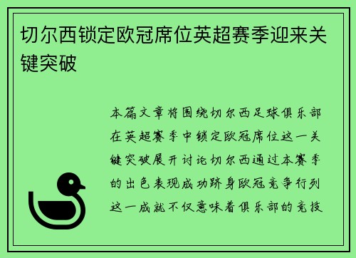 切尔西锁定欧冠席位英超赛季迎来关键突破 切尔西锁定欧冠席位英超赛季迎来关键突破