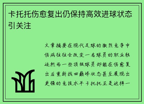 卡托托伤愈复出仍保持高效进球状态引关注 卡托托伤愈复出仍保持高效进球状态引关注
