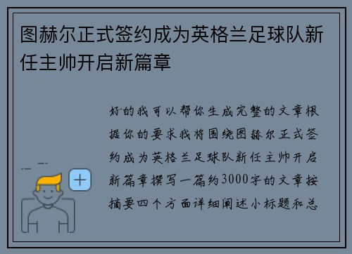 图赫尔正式签约成为英格兰足球队新任主帅开启新篇章