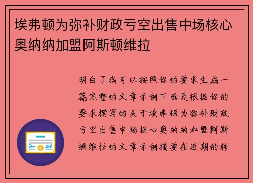 埃弗顿为弥补财政亏空出售中场核心奥纳纳加盟阿斯顿维拉