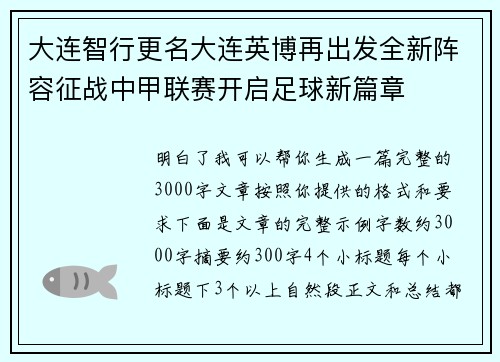 大连智行更名大连英博再出发全新阵容征战中甲联赛开启足球新篇章