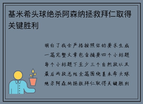 基米希头球绝杀阿森纳拯救拜仁取得关键胜利