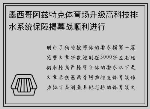 墨西哥阿兹特克体育场升级高科技排水系统保障揭幕战顺利进行