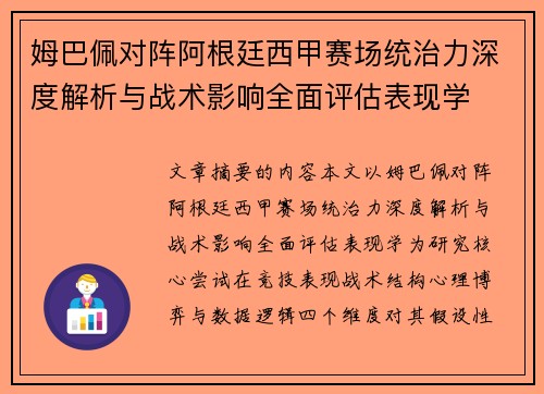 姆巴佩对阵阿根廷西甲赛场统治力深度解析与战术影响全面评估表现学