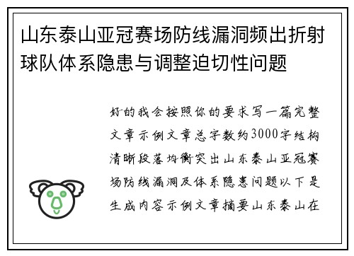 山东泰山亚冠赛场防线漏洞频出折射球队体系隐患与调整迫切性问题 山东泰山亚冠赛场防线漏洞频出折射球队体系隐患与调整迫切性问题