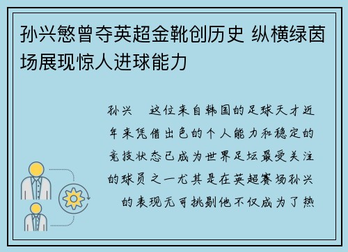 孙兴慜曾夺英超金靴创历史 纵横绿茵场展现惊人进球能力