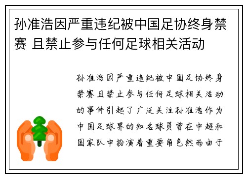 孙准浩因严重违纪被中国足协终身禁赛 且禁止参与任何足球相关活动 孙准浩因严重违纪被中国足协终身禁赛 且禁止参与任何足球相关活动