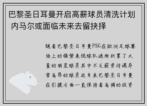 巴黎圣日耳曼开启高薪球员清洗计划 内马尔或面临未来去留抉择 巴黎圣日耳曼开启高薪球员清洗计划 内马尔或面临未来去留抉择
