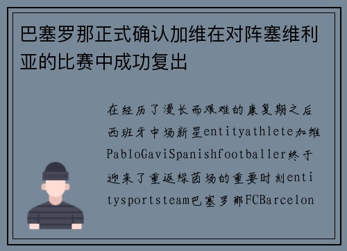 巴塞罗那正式确认加维在对阵塞维利亚的比赛中成功复出
