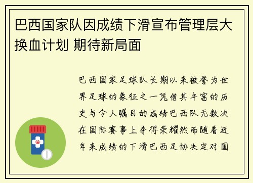 巴西国家队因成绩下滑宣布管理层大换血计划 期待新局面 巴西国家队因成绩下滑宣布管理层大换血计划 期待新局面
