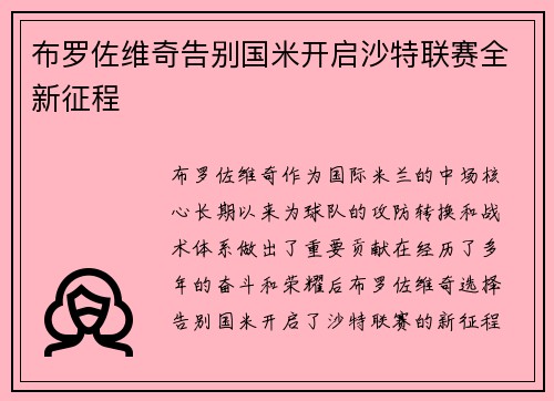 布罗佐维奇告别国米开启沙特联赛全新征程 布罗佐维奇告别国米开启沙特联赛全新征程
