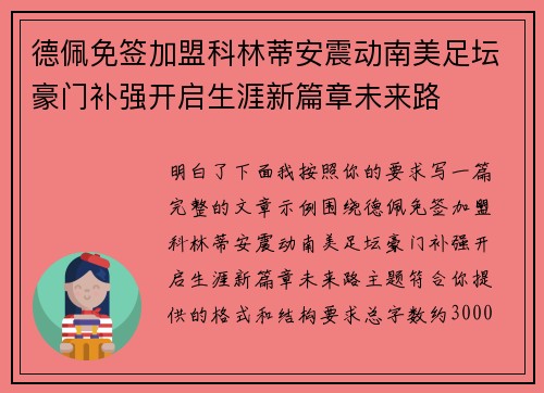 德佩免签加盟科林蒂安震动南美足坛豪门补强开启生涯新篇章未来路
