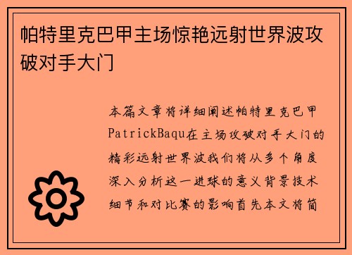 帕特里克巴甲主场惊艳远射世界波攻破对手大门 帕特里克巴甲主场惊艳远射世界波攻破对手大门