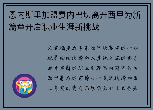 恩内斯里加盟费内巴切离开西甲为新篇章开启职业生涯新挑战 恩内斯里加盟费内巴切离开西甲为新篇章开启职业生涯新挑战