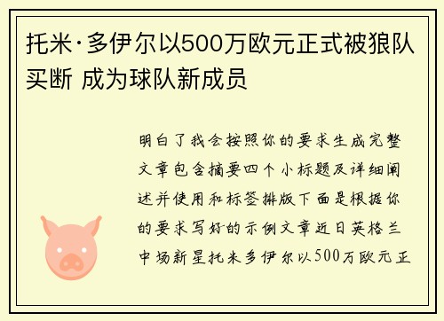 托米·多伊尔以500万欧元正式被狼队买断 成为球队新成员