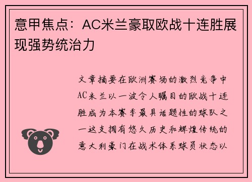 意甲焦点：AC米兰豪取欧战十连胜展现强势统治力