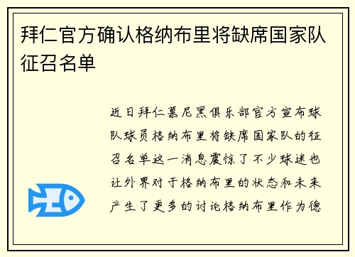 拜仁官方确认格纳布里将缺席国家队征召名单 拜仁官方确认格纳布里将缺席国家队征召名单