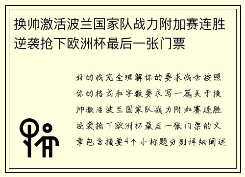 换帅激活波兰国家队战力附加赛连胜逆袭抢下欧洲杯最后一张门票 换帅激活波兰国家队战力附加赛连胜逆袭抢下欧洲杯最后一张门票