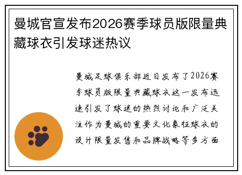 曼城官宣发布2026赛季球员版限量典藏球衣引发球迷热议