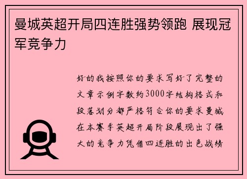 曼城英超开局四连胜强势领跑 展现冠军竞争力 曼城英超开局四连胜强势领跑 展现冠军竞争力