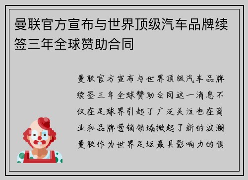 曼联官方宣布与世界顶级汽车品牌续签三年全球赞助合同 曼联官方宣布与世界顶级汽车品牌续签三年全球赞助合同