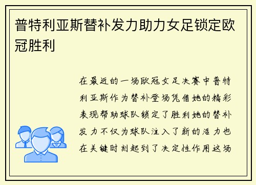 普特利亚斯替补发力助力女足锁定欧冠胜利 普特利亚斯替补发力助力女足锁定欧冠胜利