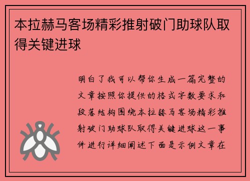 本拉赫马客场精彩推射破门助球队取得关键进球 本拉赫马客场精彩推射破门助球队取得关键进球