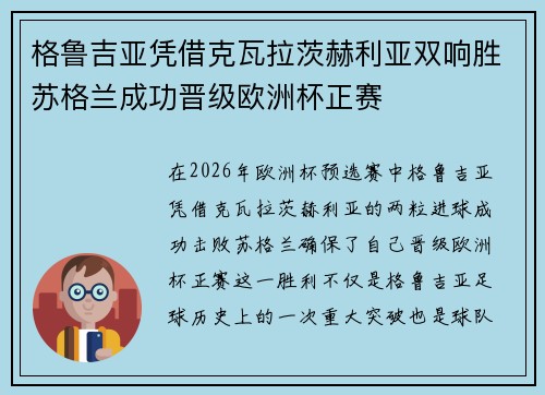 格鲁吉亚凭借克瓦拉茨赫利亚双响胜苏格兰成功晋级欧洲杯正赛
