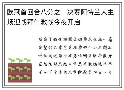 欧冠首回合八分之一决赛阿特兰大主场迎战拜仁激战今夜开启 欧冠首回合八分之一决赛阿特兰大主场迎战拜仁激战今夜开启