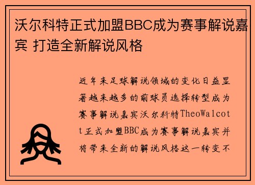 沃尔科特正式加盟BBC成为赛事解说嘉宾 打造全新解说风格 沃尔科特正式加盟BBC成为赛事解说嘉宾 打造全新解说风格