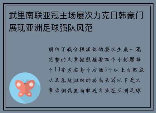 武里南联亚冠主场屡次力克日韩豪门展现亚洲足球强队风范