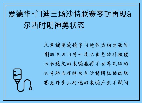 爱德华·门迪三场沙特联赛零封再现切尔西时期神勇状态 爱德华·门迪三场沙特联赛零封再现切尔西时期神勇状态