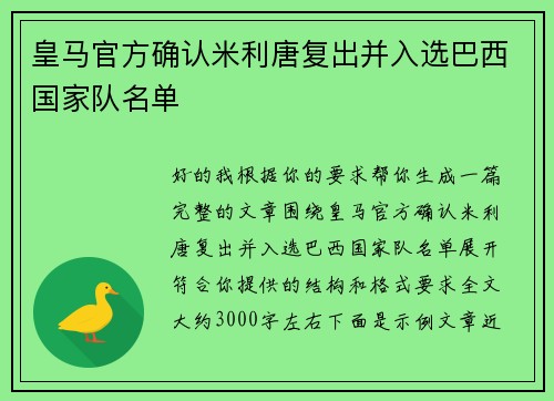 皇马官方确认米利唐复出并入选巴西国家队名单 皇马官方确认米利唐复出并入选巴西国家队名单
