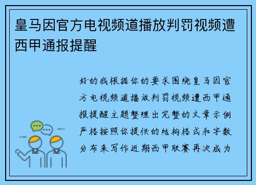 皇马因官方电视频道播放判罚视频遭西甲通报提醒 皇马因官方电视频道播放判罚视频遭西甲通报提醒
