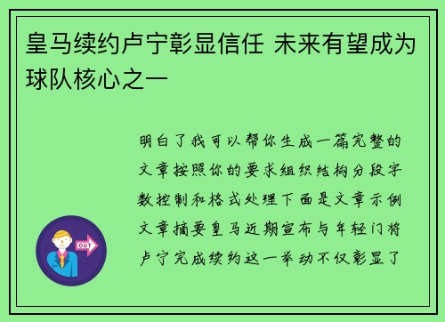 皇马续约卢宁彰显信任 未来有望成为球队核心之一 皇马续约卢宁彰显信任 未来有望成为球队核心之一