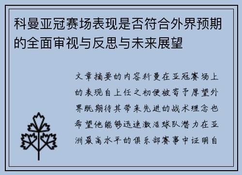 科曼亚冠赛场表现是否符合外界预期的全面审视与反思与未来展望 科曼亚冠赛场表现是否符合外界预期的全面审视与反思与未来展望