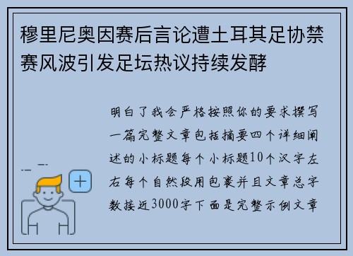 穆里尼奥因赛后言论遭土耳其足协禁赛风波引发足坛热议持续发酵