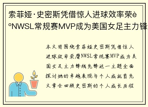 索菲娅·史密斯凭借惊人进球效率荣膺NWSL常规赛MVP成为美国女足主力锋线先锋 索菲娅·史密斯凭借惊人进球效率荣膺NWSL常规赛MVP成为美国女足主力锋线先锋
