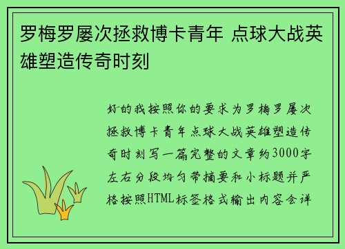 罗梅罗屡次拯救博卡青年 点球大战英雄塑造传奇时刻 罗梅罗屡次拯救博卡青年 点球大战英雄塑造传奇时刻