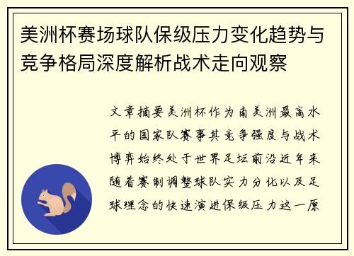 美洲杯赛场球队保级压力变化趋势与竞争格局深度解析战术走向观察 美洲杯赛场球队保级压力变化趋势与竞争格局深度解析战术走向观察