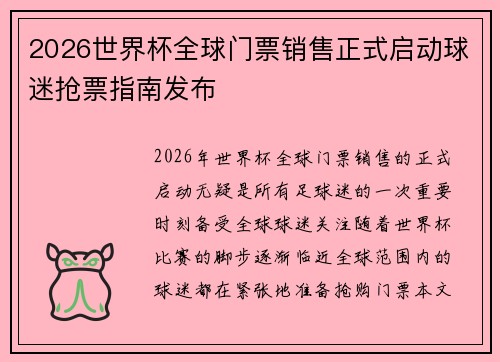 2026世界杯全球门票销售正式启动球迷抢票指南发布