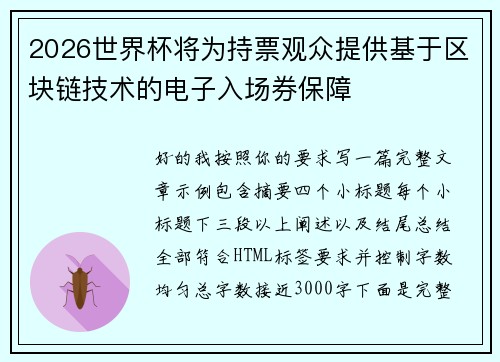 2026世界杯将为持票观众提供基于区块链技术的电子入场券保障