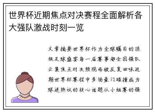世界杯近期焦点对决赛程全面解析各大强队激战时刻一览