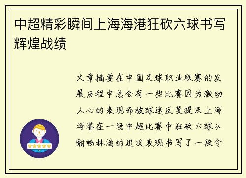 中超精彩瞬间上海海港狂砍六球书写辉煌战绩 中超精彩瞬间上海海港狂砍六球书写辉煌战绩