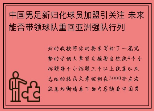 中国男足新归化球员加盟引关注 未来能否带领球队重回亚洲强队行列 中国男足新归化球员加盟引关注 未来能否带领球队重回亚洲强队行列