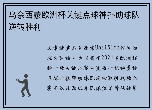 乌奈西蒙欧洲杯关键点球神扑助球队逆转胜利