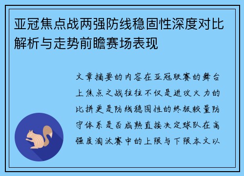 亚冠焦点战两强防线稳固性深度对比解析与走势前瞻赛场表现