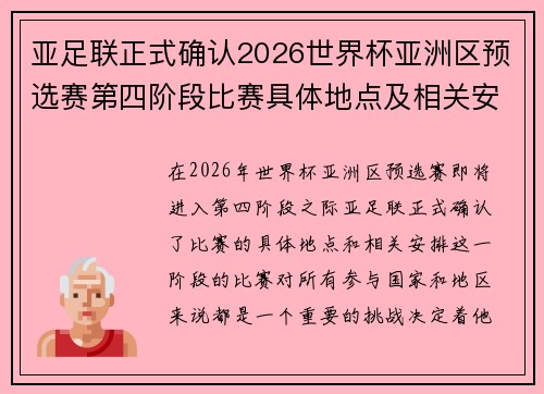 亚足联正式确认2026世界杯亚洲区预选赛第四阶段比赛具体地点及相关安排 亚足联正式确认2026世界杯亚洲区预选赛第四阶段比赛具体地点及相关安排