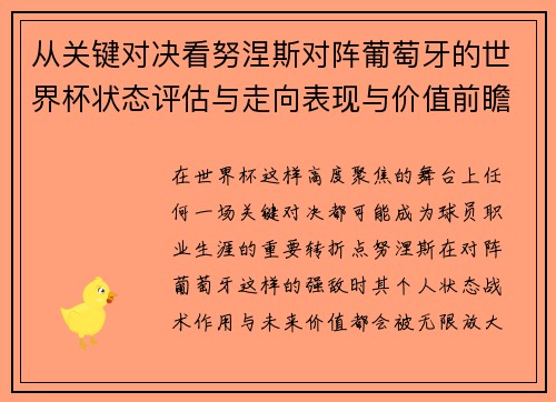 从关键对决看努涅斯对阵葡萄牙的世界杯状态评估与走向表现与价值前瞻