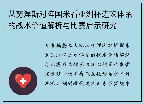从努涅斯对阵国米看亚洲杯进攻体系的战术价值解析与比赛启示研究